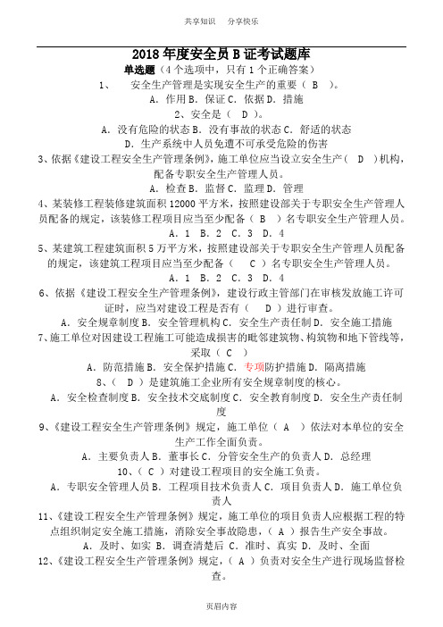2018年度安全员B证考试题库