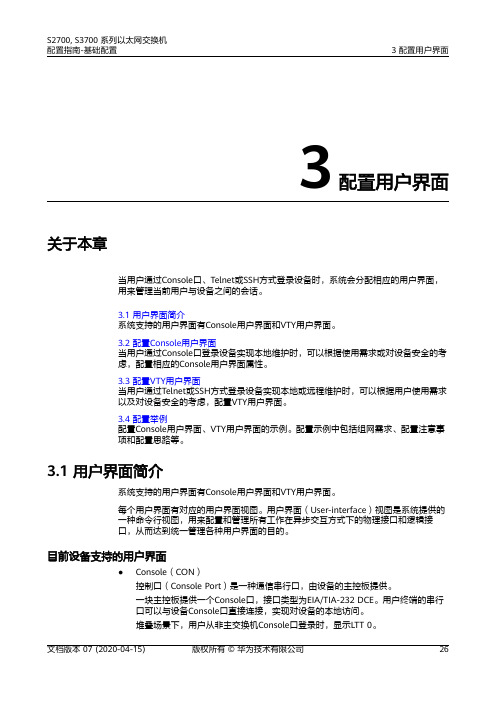 华为交换机 01-03 配置用户界面