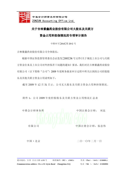紫鑫药业：关于公司大股东及关联方资金占用和担保情况的专项审计报告 2010-02-03