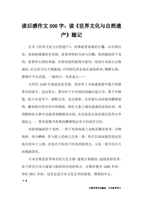 读后感作文500字：读《世界文化与自然遗产》随记_小学作文