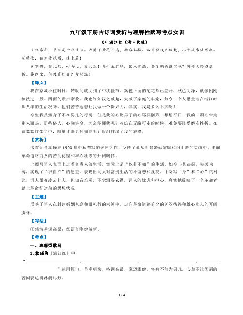 部编版语文九年级下古诗词赏析与默写04满江红(清秋瑾)-解析版