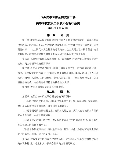 国务院教育部全国教育工会教代会条例
