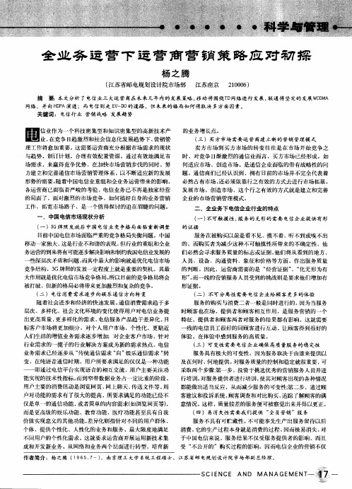 全业务运营下运营商营销策略应对初探