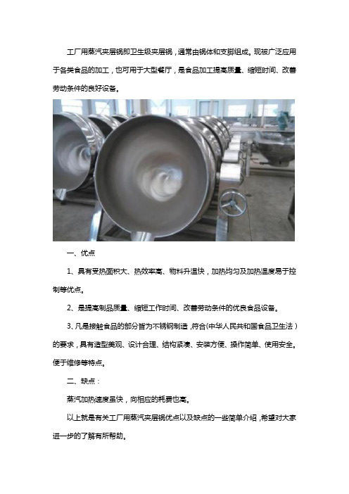 工厂用蒸汽夹层锅的优缺点