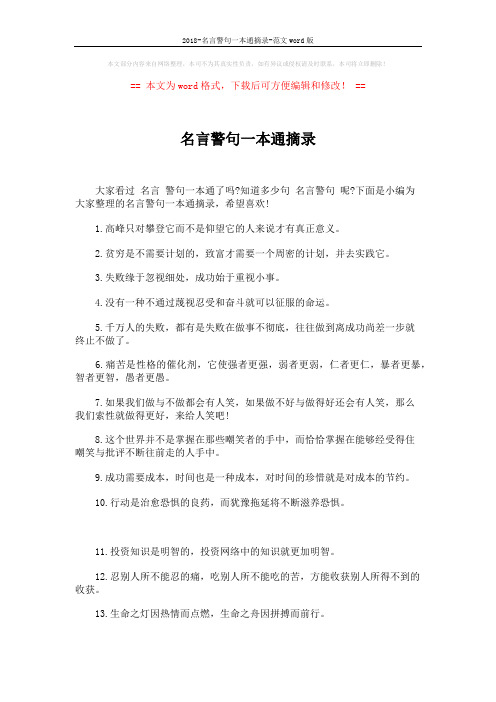 2018-名言警句一本通摘录-范文word版 (7页)