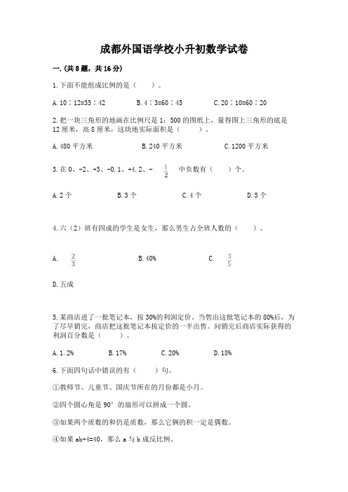 成都外国语学校小升初数学试卷附完整答案(精选题)