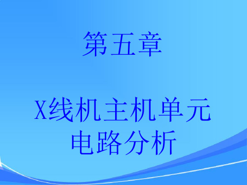 X线机主机单元电路分析