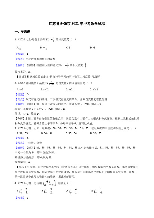江苏省无锡市2021年中考数学试题真题(Word版,含答案与解析)