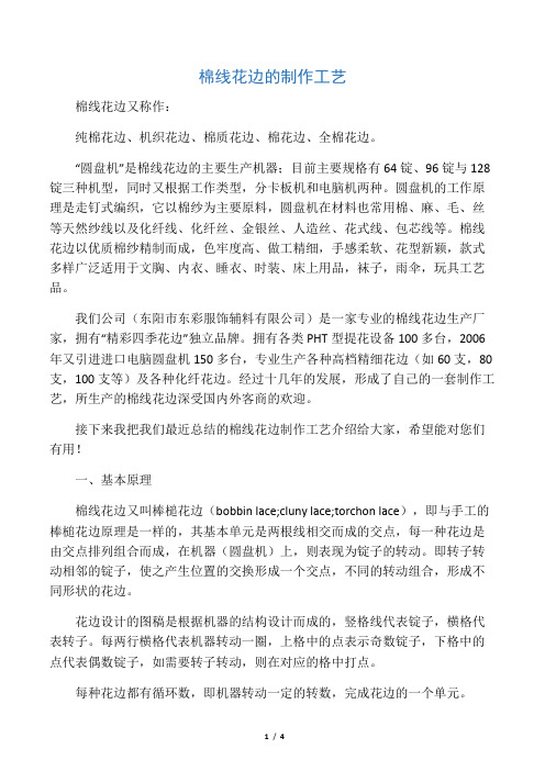 棉线花边制作工艺