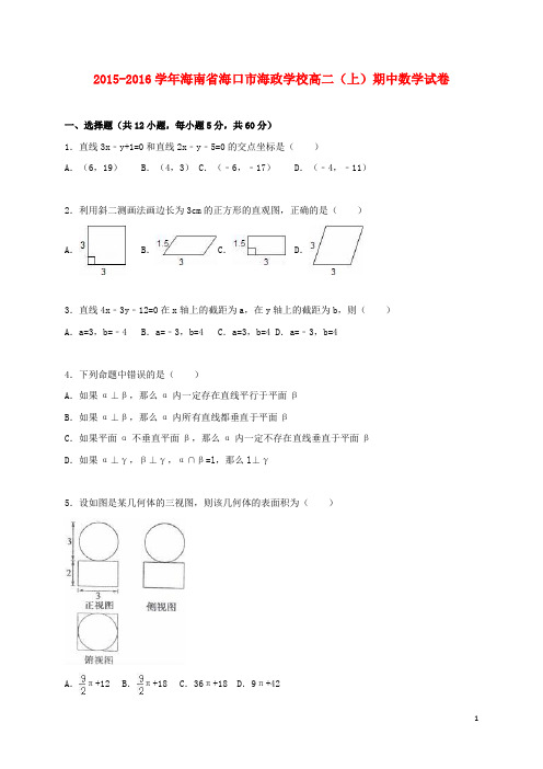 海南省海口市海政学校_学年高二数学上学期期中试卷(含解析)【含答案】