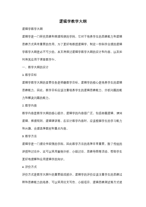 逻辑学教学大纲