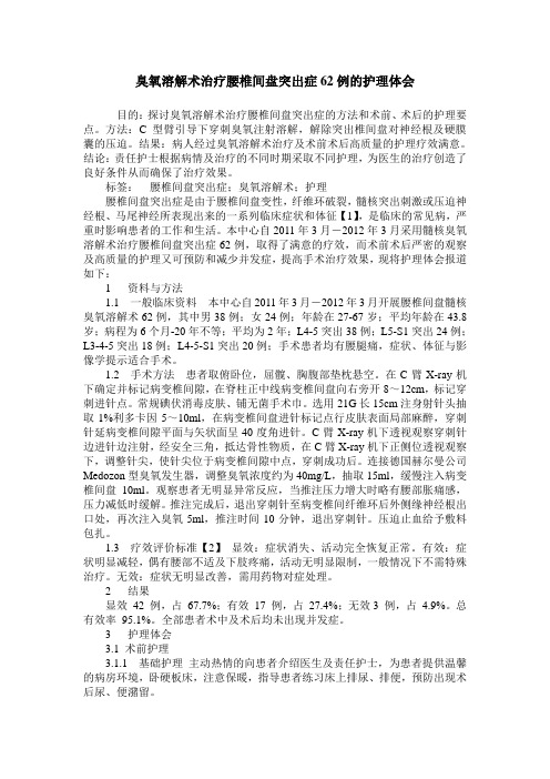 臭氧溶解术治疗腰椎间盘突出症62例的护理体会