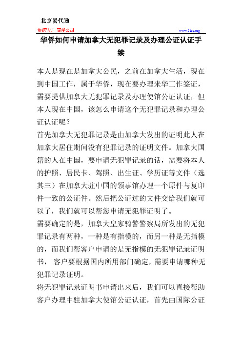 华侨如何申请加拿大无犯罪记录及办理公证认证手续