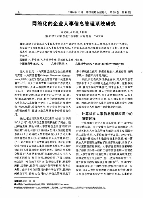 网络化的企业人事信息管理系统研究