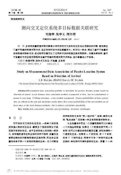 测向交叉定位系统多目标数据关联研究