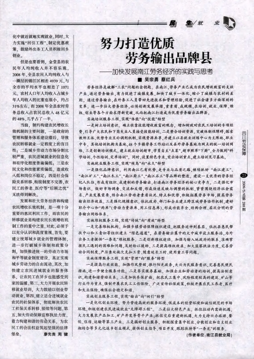 努力打造优质劳务输出品牌县——加快发展南江劳务经济的实践与思考