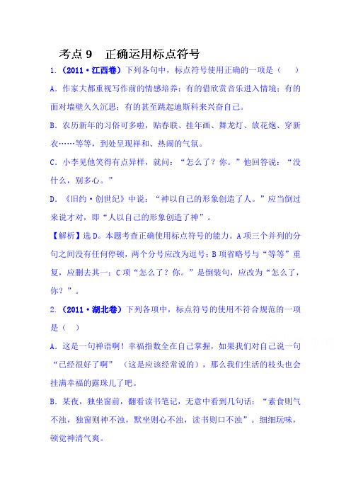 高考语文(人教 通用版)总复习高考分类题库： 考点9 Word版含答案.doc