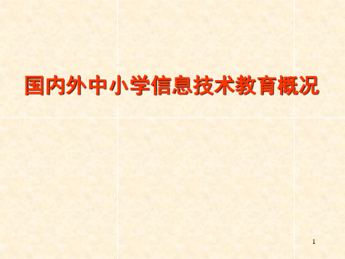 国内外中小学信息技术教育概况