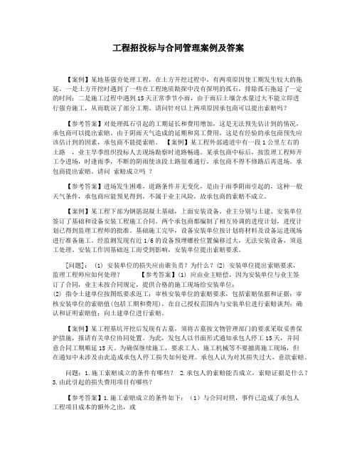 工程招投标与合同管理案例及答案