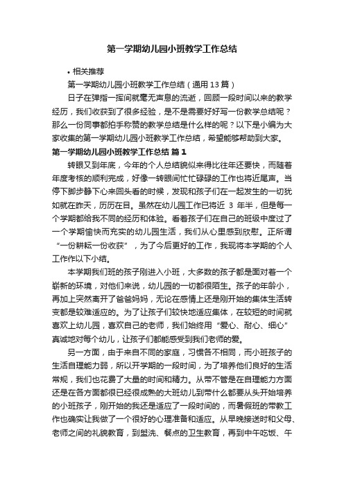 第一学期幼儿园小班教学工作总结
