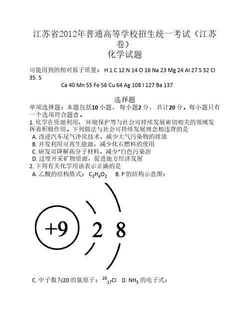 2012年全国高考化学试题及答案-江苏卷