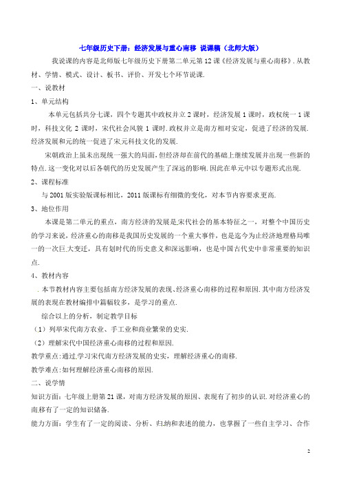 七年级历史下册：经济发展与重心南移 说课稿(北师大版)
