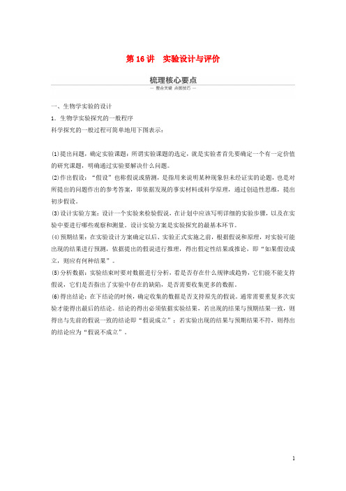 浙江专用2020年高考生物二轮复习专题七实验与探究第16讲实验设计与评价教案