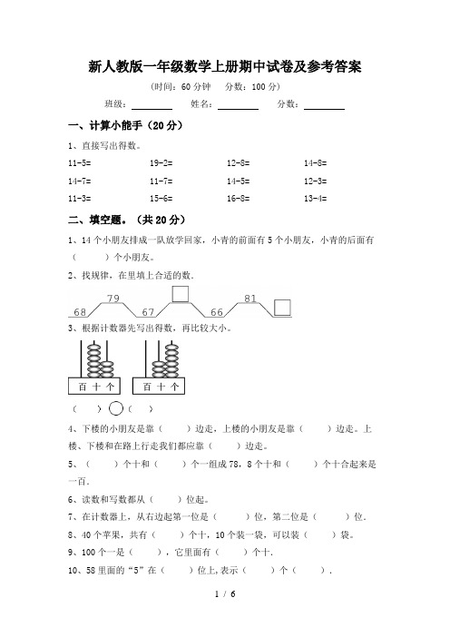 新人教版一年级数学上册期中试卷及参考答案