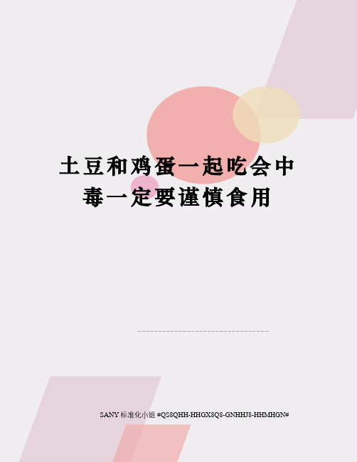 土豆和鸡蛋一起吃会中毒一定要谨慎食用精修订