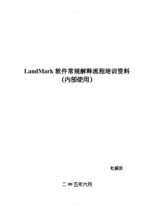 Landmark内部培训手册高峰