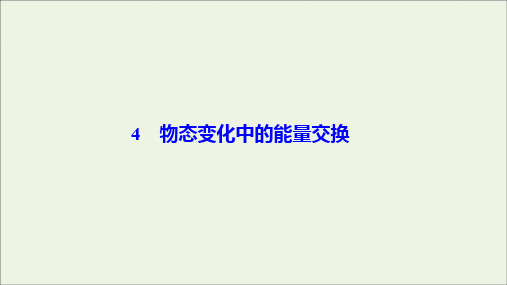 2019_2020学年高中物理第九章固体、液体和物态变化4物态变化中的能量交换课件新人教版选修3_3
