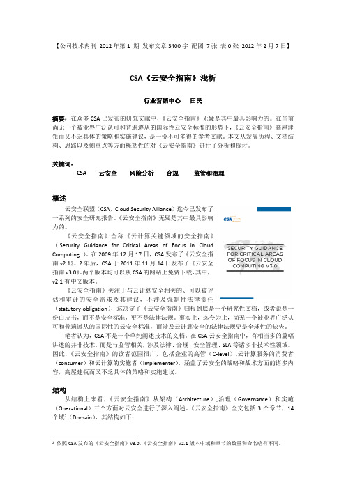 云安全指南》浅析-田民-version2.0-完成审批稿