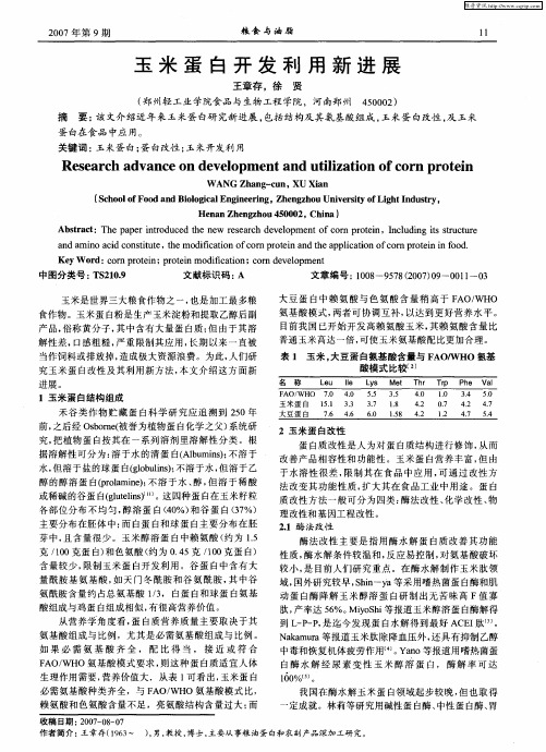 玉米蛋白开发利用新进展