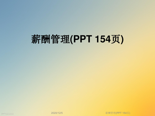 薪酬管理(PPT 154页)