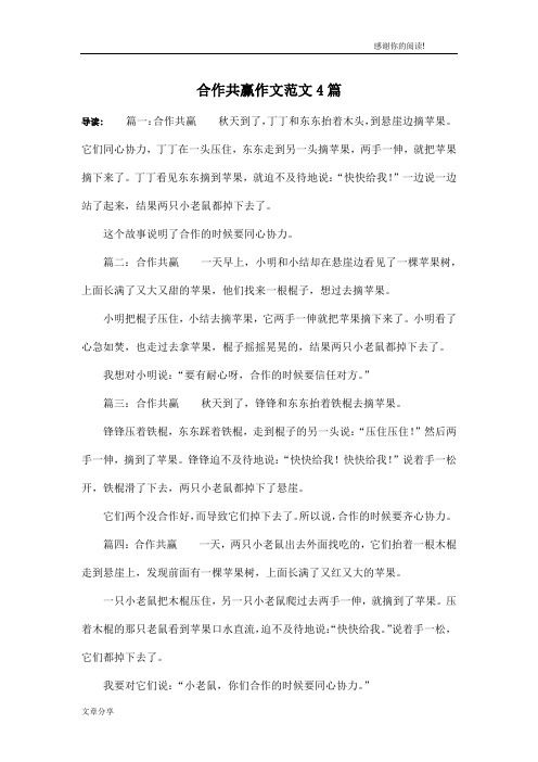 合作共赢作文范文4篇