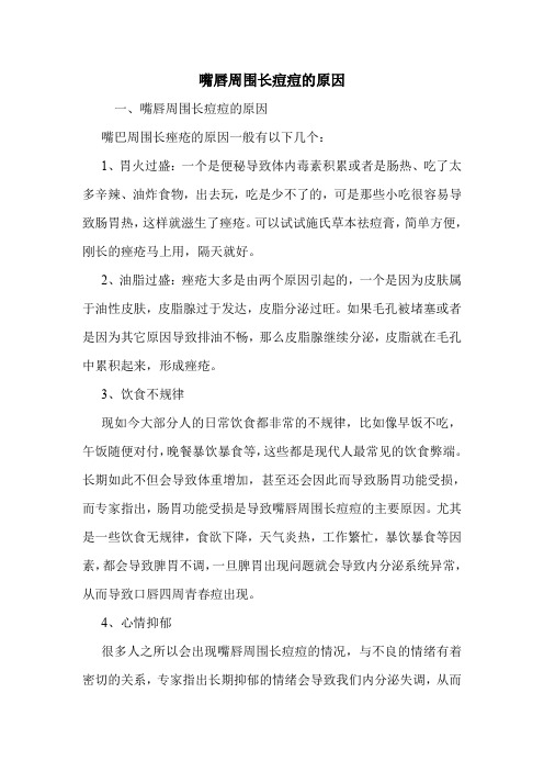 嘴唇周围长痘痘的原因