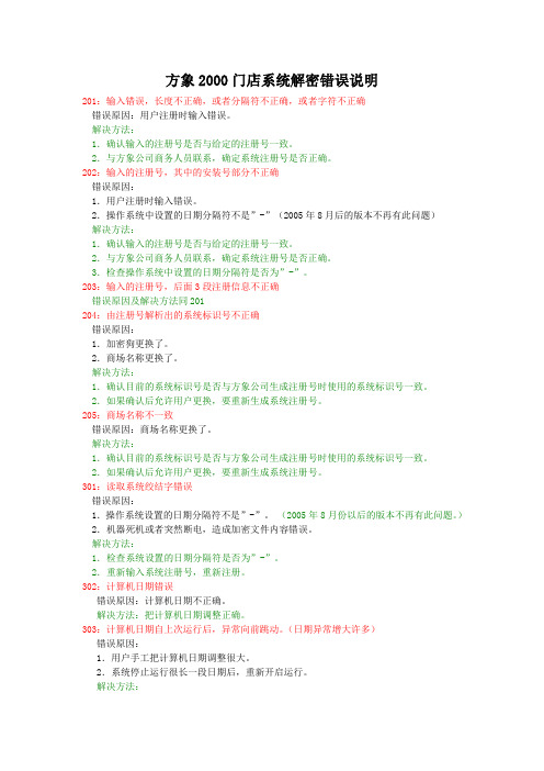 方象2000加密错误说明
