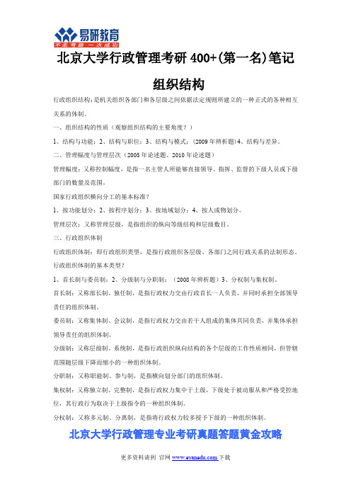 北京大学行政管理考研400+(第一名)笔记