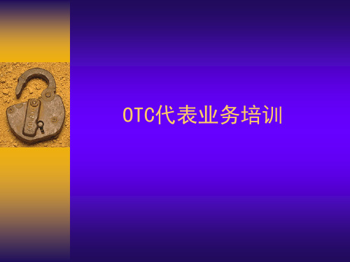 OTC业务代表实战培训