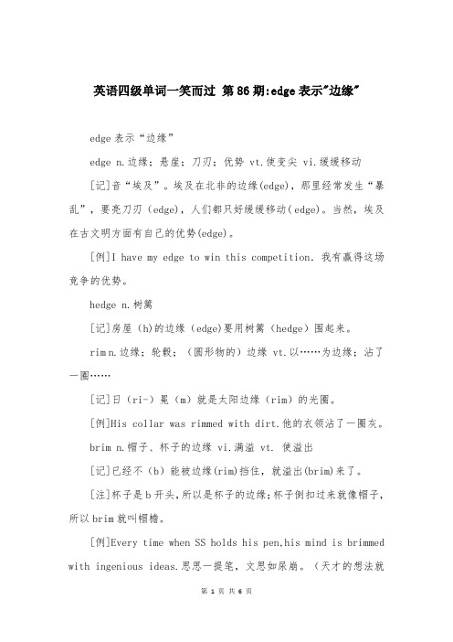 英语四级单词一笑而过 第86期-edge表示-边缘-