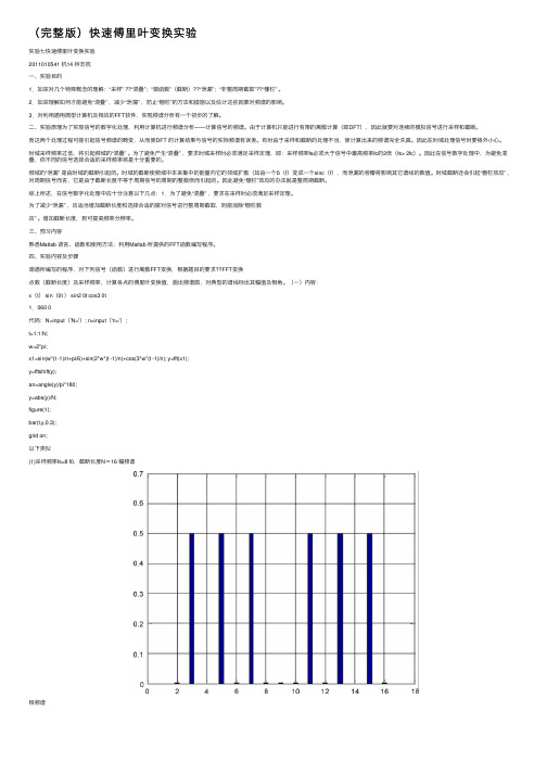 （完整版）快速傅里叶变换实验