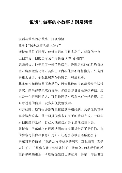 说话与做事的小故事3则及感悟