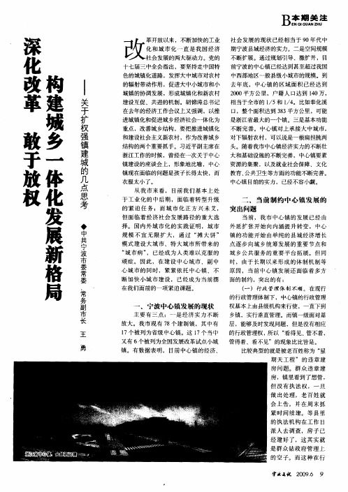 深化改革 敢于放权 构建城乡一体化发展新格局——关于扩权强镇建城的几点思考