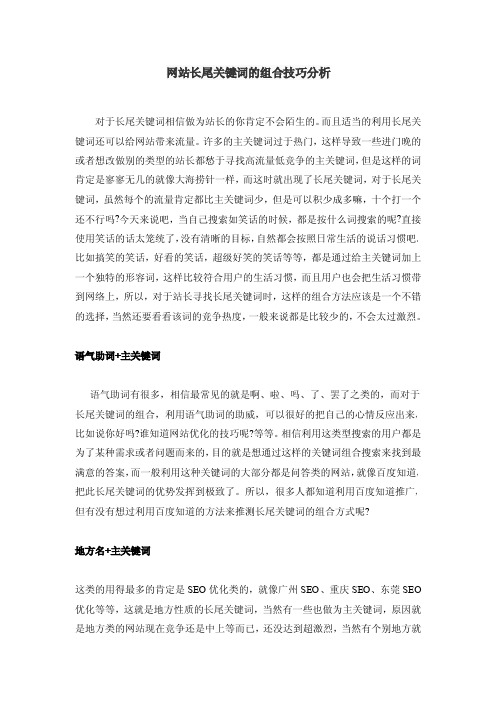 网站长尾关键词的组合方法解析