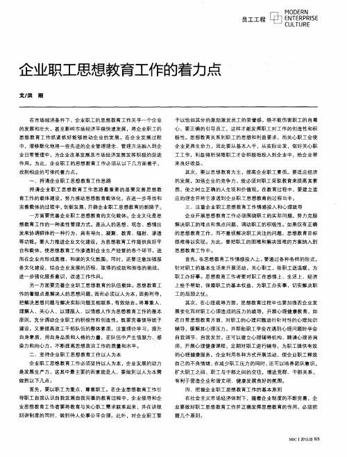 企业职工思想教育工作的着力点