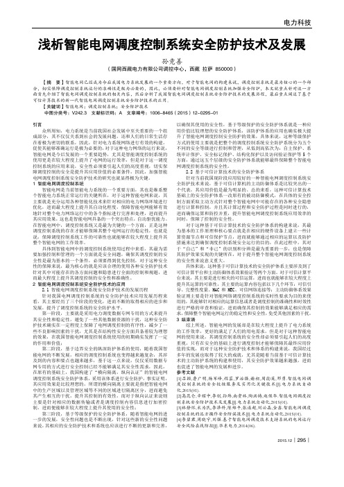 浅析智能电网调度控制系统安全防护技术及发展