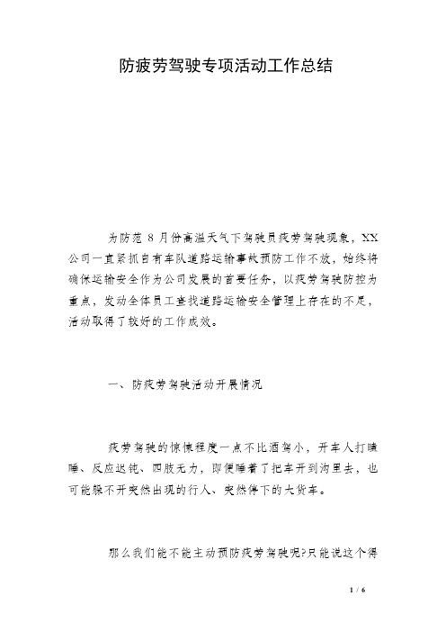 防疲劳驾驶专项活动工作总结 