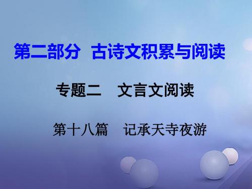 重庆市中考语文试题研究第二部分古诗文积累与阅读专题二文言文阅读第十八篇记承天寺夜游课件