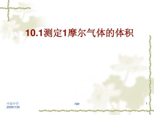 10.1测定1摩尔气体的体积