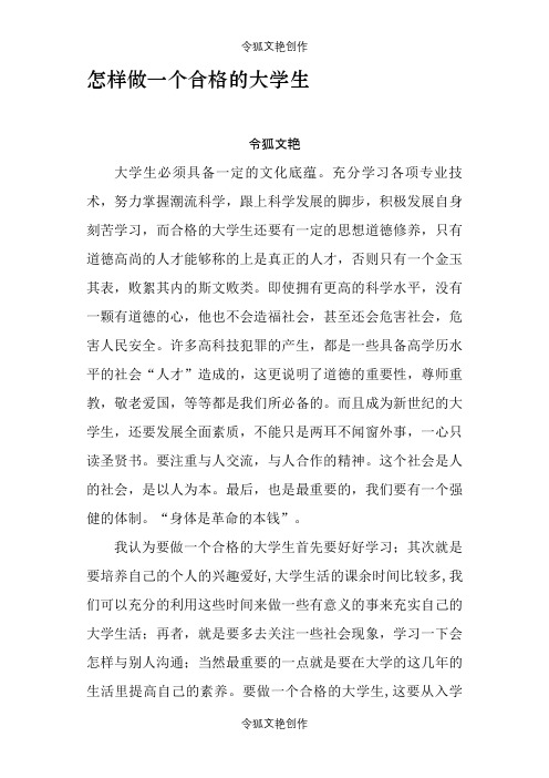 怎样做一个合格的大学生之令狐文艳创作